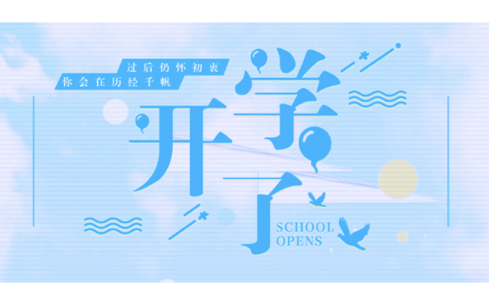 开学了.png