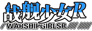 战舰少女R LOGO.png