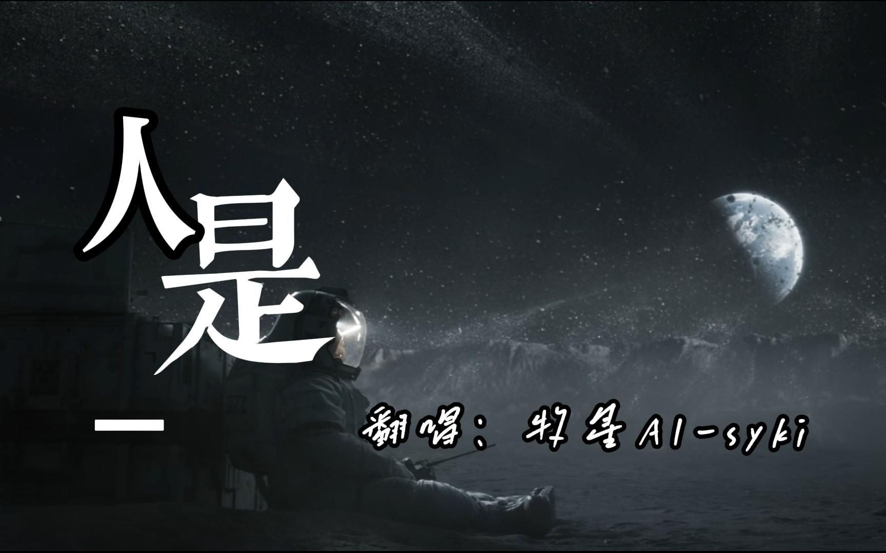 牧星Syki 人是.jpeg