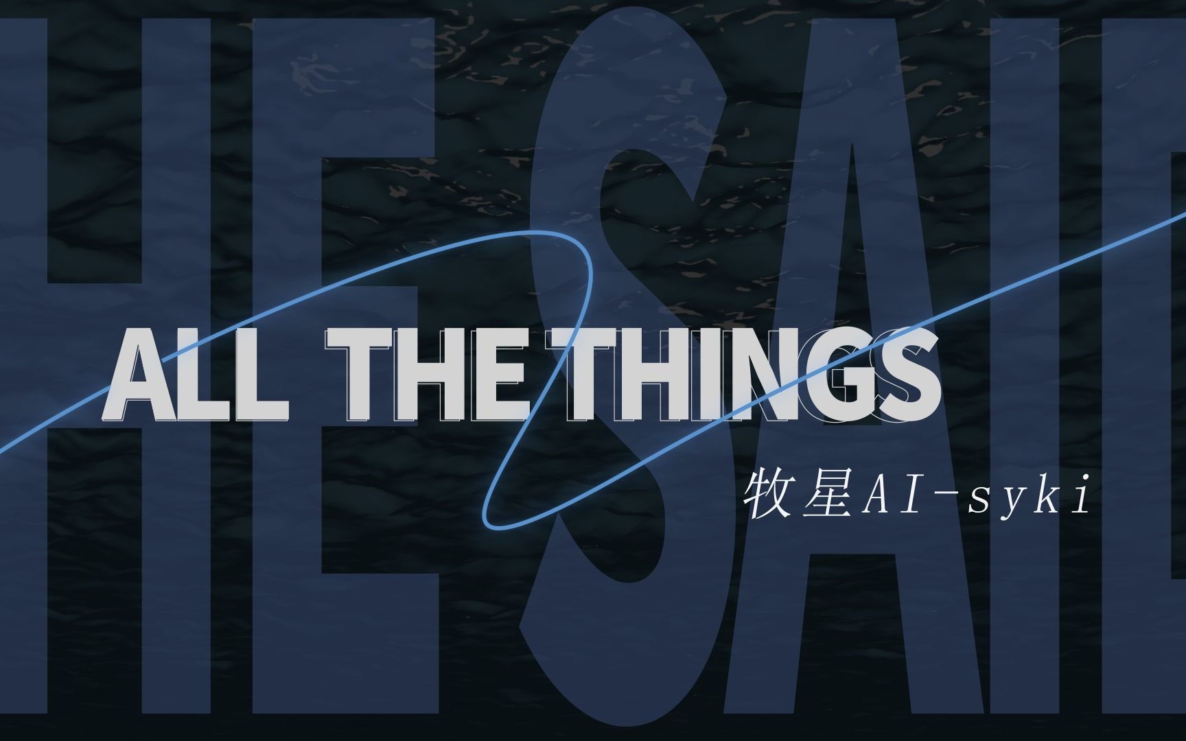 牧星Syki All the things she said.jpeg