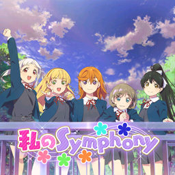 私のSymphony.png