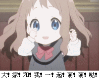 萌萌哒05.gif