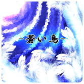 蒼い鳥 arcade.png