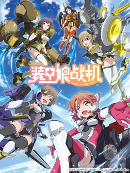 装甲娘战机.webp