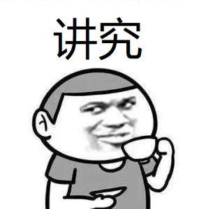 讲究.jpg