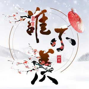 谁不羡 CD图.webp