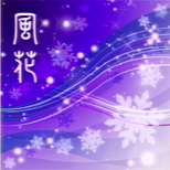 風花 shiny festa.png