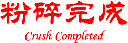 Crush Completed.png
