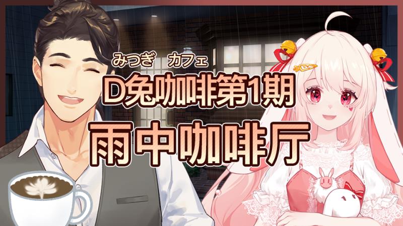 雨夜，剛剛忙完手頭工作，疲憊的你來到了街角一家不起眼的咖啡廳。 透過櫥窗，你看到了昏黃的燈光， 正在擦拭咖啡杯的店長， 以及一隻正在磨咖啡豆的粉兔子。 這家店沒什麼客人呢，是因為天氣的原因嗎？你這樣想著。 但正是這樣安靜的咖啡廳，讓你覺得是個可以吐露心聲的好地方。 「歡迎光臨——」 「給我來一杯咖啡。」 「請問您想要那款豆子呢？」 來點一杯咖啡，聊一聊最近發生的事情吧。