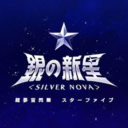 Gin no Shinsei <SILVER NOVA> Cover.png