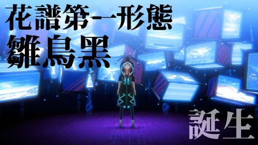 第一形態 雛鳥·黑
