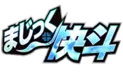 魔术快斗