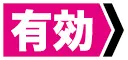 【有效】:表示能力使用或者【效果】发挥的位置和状态。