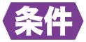 【条件】:通过满足【条件】来对任务卡进行检查或者完成任务卡。