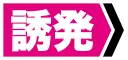 【诱发】:表示【自】发挥【效果】的时候。