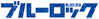 Blue Lock Logo.png