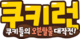 CookieRunLogoKorean.png