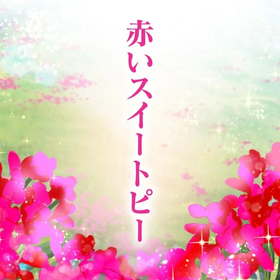 DGMSweetRedPea.png