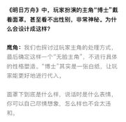 苹果应用商店专题中鹰角对于博士的设计的解释