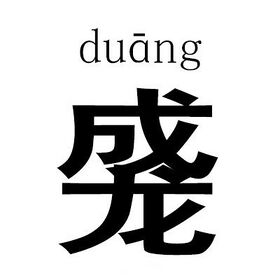 Duang.JPG