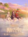第2期预告视觉图