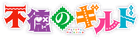 Futoku no Guild Logo2.png