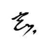 Genbu sig.png