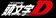 Initial D Logo.jpg