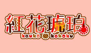 红花琥珀的logo。