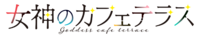 LOGO Goddess Cafe Service.png