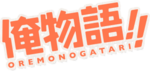 Logo oremonogatari.png