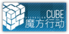 2016年夏季活動「魔方行動」