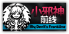 2021年聯動活動「小邪神前線」