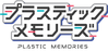 PLASTIC MEMORIES logo.png