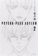 《PSYCHO-PASS ASYLUM》2
