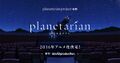 planetarian project视觉图
