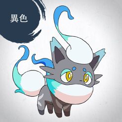 索罗亚（洗翠的样子） CV：爱河里花子 居住在洗翠地区，怨狐宝可梦。 据说被赶出栖息地，最终失去了性命的索罗亚，灵魂在对人类和宝可梦的强烈怨恨能量下成为了这个样子。 晓星遇见的是异色索罗亚。