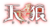 Rogo.png