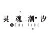 Soul tide logo.png