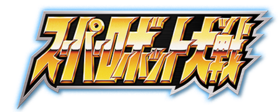 Super Robot Wars(title).png
