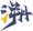 TE溯 Logo allmode.png