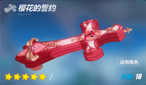 樱花的誓约