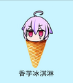 香芋冰淇凌