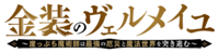 金裝的維爾梅～瀕臨墮落的魔法師和最強的災厄一起沖入魔法世界～