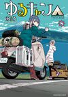 Yurucamp Vol8.jpg