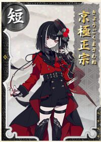 刀剑乱舞:京极正宗- 萌娘百科_万物皆可萌的百科全书