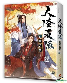 人渣反派自救系統 1 限)人渣反派自救系統(下)(新裝版)]| 一本My Book One
