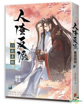 人渣反派自救系统- 萌娘百科_万物皆可萌的百科全书
