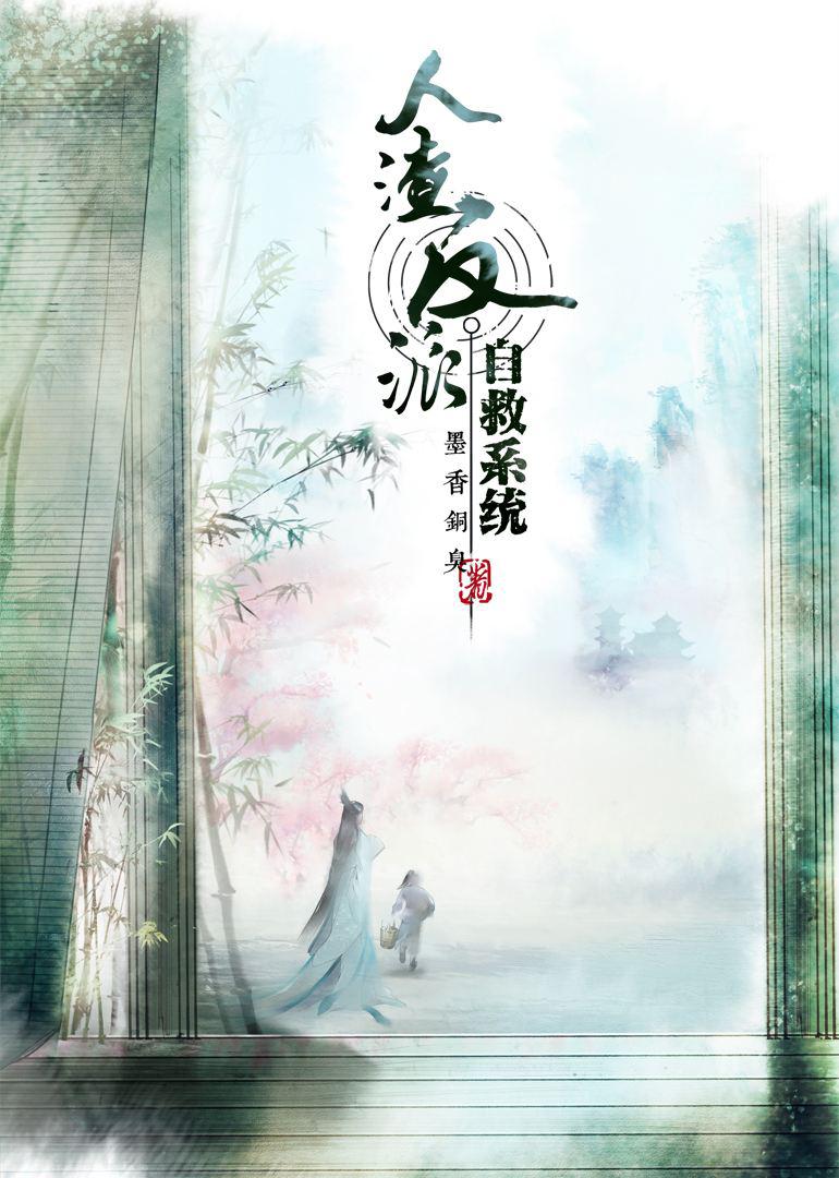 人渣反派自救系統 1 人渣反派自救系统- 萌娘百科_万物皆可萌的百科全书