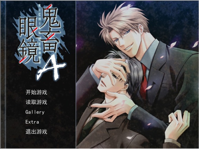 鬼畜眼镜Amnesia - 萌娘百科_万物皆可萌的百科全书 鬼畜眼镜Amnesia - 萌娘百科_万物皆可萌的百科全书